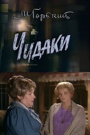 Eccentrics Чудаки