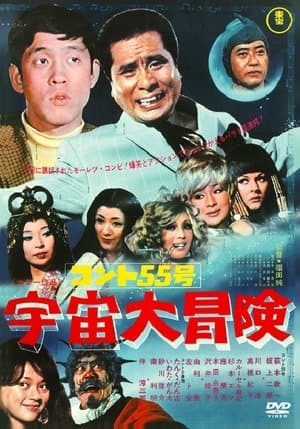 Konto 55: Grand Outer Space Adventure コント55号 宇宙大冒険