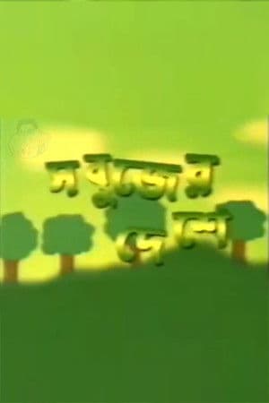 Sabujer Deshe Sabujer Deshe