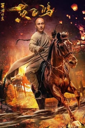 Return of Wong Fei Hung 黄飞鸿王者归来