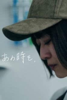 At that time,... あの時を、