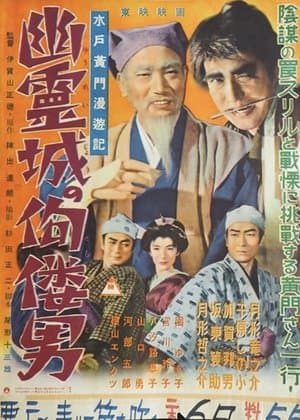 Mito Komon Travelogue: The Hunchback Man of the Ghost Castle 水戸黄門漫遊記 幽霊城の佝僂男