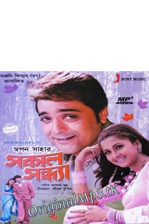 Sakal Sandhya সকাল সন্ধ্যা