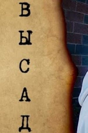 Высад Высад