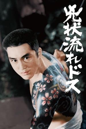 The Angry Sword 兇状流れドス