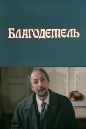 The Benefactor ქველი