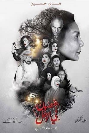 Branches in the Mud غصون في الوحل