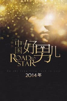 中国好男儿 中国好男儿