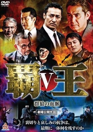 Overlord: Bloodline of the Wolf Pack V 覇王~群狼の血脈~V