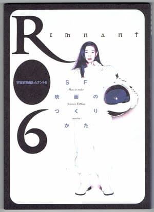 Space Ship Remnant 6 宇宙貨物船レムナント6