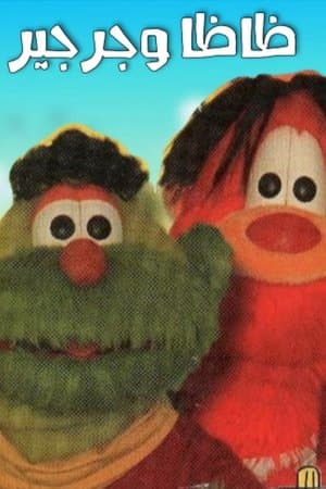 ظاظا وجرجير ظاظا وجرجير