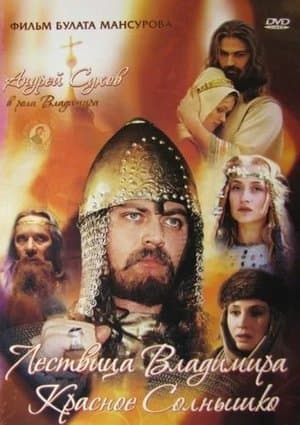 Saga of the Ancient Bulgars: The Ladder of Vladimir the Red Sun Сага древних булгар: Лествица Владимира Красное Солнышко