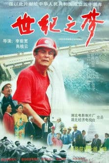 A Century's Dream 世纪之梦