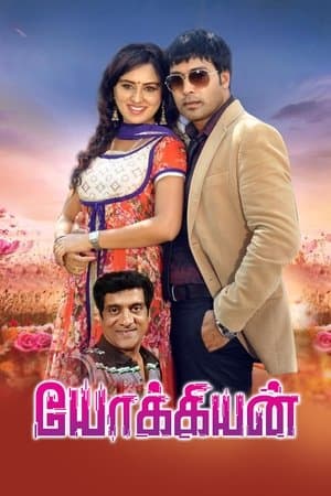 Yokkiyan யோக்கியன்
