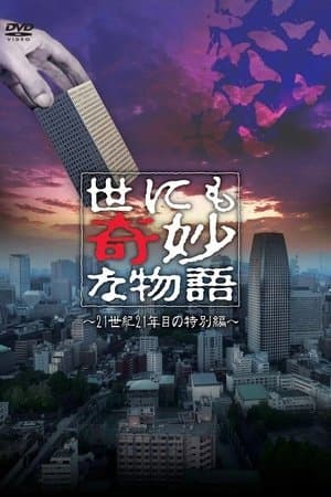 Tales of the Bizarre: 2021 Summer Special 世にも奇妙な物語 ’21夏の特別編