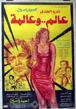 The Professor and the Belly Dancer عالم و عالمة