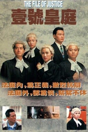 The File Of Justice 壹號皇庭