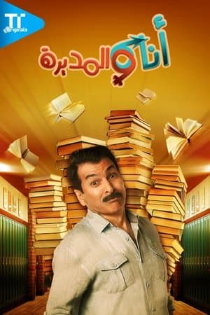 Me and The Manager أنا والمديرة