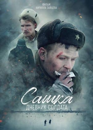 Sashka. A Soldier's Diary Сашка. Дневник солдата