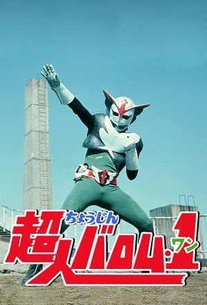 Choujin Barom-1 超人バロム・1