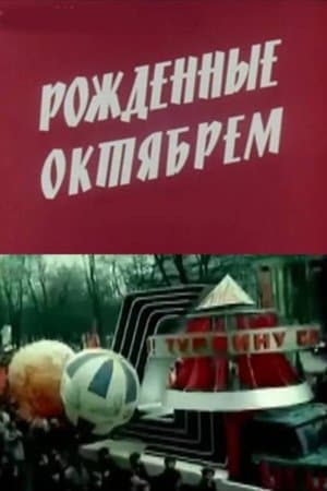 Born in October Рожденные Октябрем