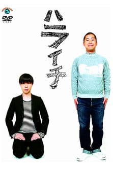 ハライチ ハライチ