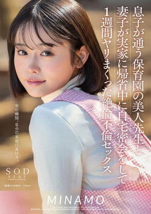 While My Wife was Away Visiting Her Parents, I Had Relentless Cheating Sex for a Week with the Beautiful Teacher from My Son’s Daycare: Minamo 息子が通う保育園の美人先生と妻子が実家に帰省中に自宅密会をして1週間ヤリまくった絶倫不倫セックス