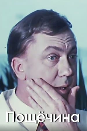 Slap in the Face Пощёчина