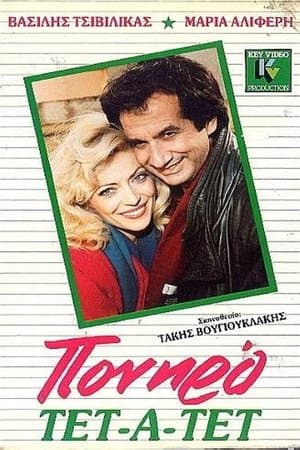 Poniro tet a tet Πονηρό τετ α τετ