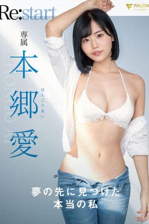 夢の先に見つけた本当の私 本郷愛 Re:start 夢の先に見つけた本当の私 本郷愛 Re:start