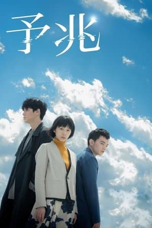 Foreboding: Serial Version 予兆 散歩する侵略者