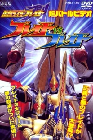 Kamen Rider Blade: Blade vs. Blade 仮面ライダー剣(ブレイド) ブレイドVSブレイド