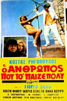 The Man Who Played It Cool! Ο άνθρωπος που το 'παιζε πολύ!