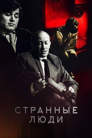 Strange People Странные люди