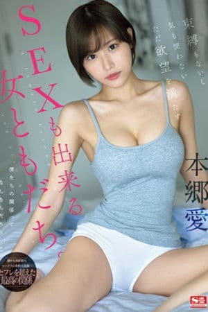 束縛もないし気も使わないただ欲望を満たすSEXも出来る女ともだち。 本郷愛 束縛もないし気も使わないただ欲望を満たすSEXも出来る女ともだち。 本郷愛