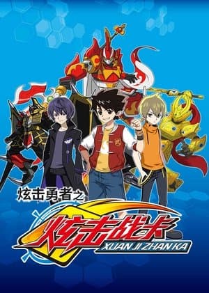 炫击勇者之炫击战卡 炫击勇者之炫击战卡