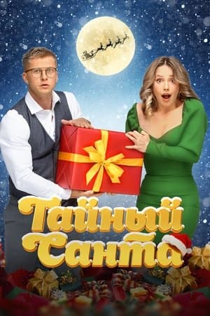 Secret Santa Тайный Санта