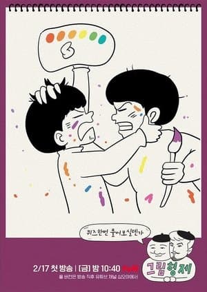 Comic Bros 그림형제