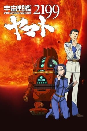 宇宙戦艦ヤマト2199 第三章「果てしなき航海」 宇宙戦艦ヤマト2199 第三章「果てしなき航海」