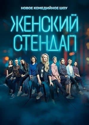 Female Stand-up Женский стендап