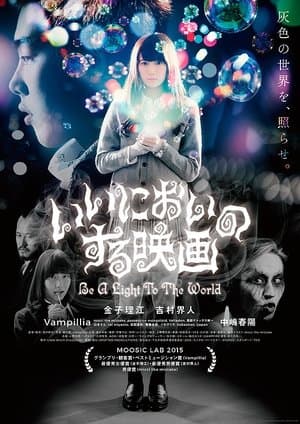 Sweet-Smelling Movie: Be a Light to the World いいにおいのする映画 Be a Light to the World