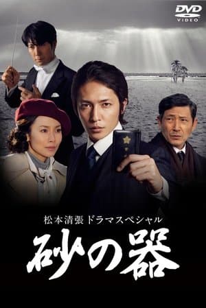 Castle of Sand 砂の器