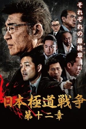 Japan Gangster War 12 日本極道戦争 第十二章