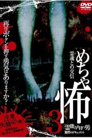 Mechakowa 3 Reinōryoku o Motsu Otoko" Kyōgaku no Dokyumento めちゃ怖3「霊能力を持つ男」驚愕のドキュメント