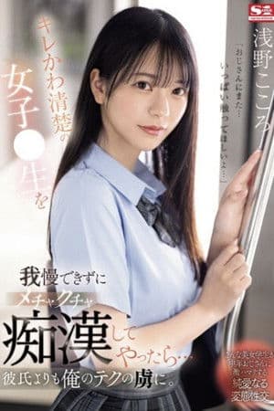 キレかわ清楚の女子●生を我慢できずにメチャクチャ痴●してやったら…彼氏よりも俺のテクの虜に キレかわ清楚の女子●生を我慢できずにメチャクチャ痴●してやったら…彼氏よりも俺のテクの虜に